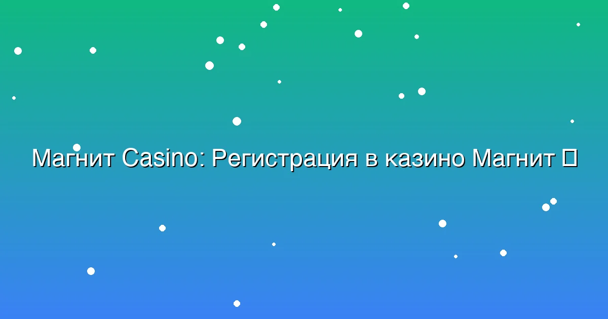 Регистрация в казино Магнит
